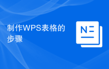 制作WPS表格的步骤