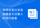 怎样在笔记本电脑键盘无法输入时进行修复