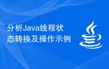 分析Java线程状态转换及操作示例