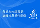 分析Java线程状态转换及操作示例
