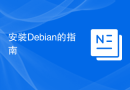 安装Debian的指南