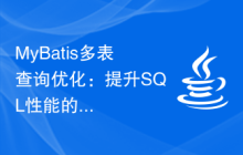MyBatis多表查询优化：提升SQL性能的方法和策略