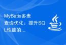 MyBatis多表查询优化：提升SQL性能的方法和策略