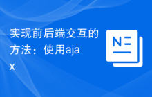 实现前后端交互的方法：使用ajax