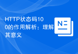 HTTP ステータス コード 100 の役割の分析: その意味を理解する