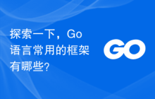 探索一下，Go语言常用的框架有哪些？