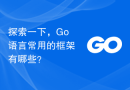 探索一下，Go语言常用的框架有哪些？