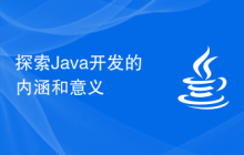 探索Java开发的内涵和意义