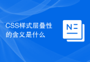 CSS样式层叠性的含义是什么