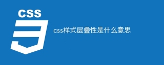 CSS 스타일 계단식은 무엇을 의미합니까?
