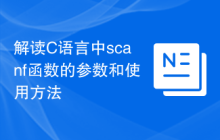 解读C语言中scanf函数的参数和使用方法