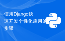使用Django快速开发个性化应用的步骤