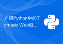 介绍Python中的Tornado Web框架