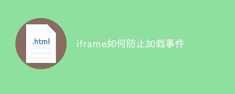 iframe 로딩 이벤트를 방지하는 방법