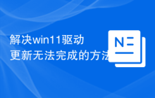 解决win11驱动更新无法完成的方法