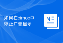 如何在cimoc中停止广告显示