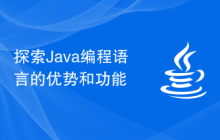 探索Java编程语言的优势和功能