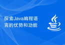 探索Java编程语言的优势和功能