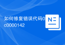 如何修复错误代码0xc0000142