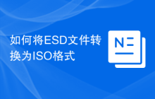 如何将ESD文件转换为ISO格式