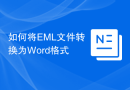 如何将EML文件转换为Word格式