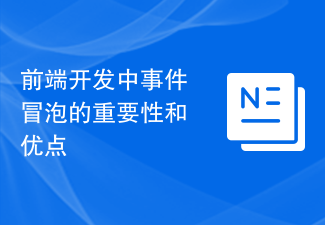 前端开发中事件冒泡的重要性和优点