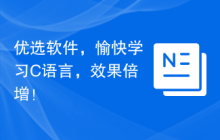 优选软件，愉快学习C语言，效果倍增！
