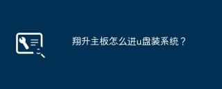 翔升主板怎么进u盘装系统？