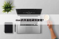 mac的页面隐藏快捷键？