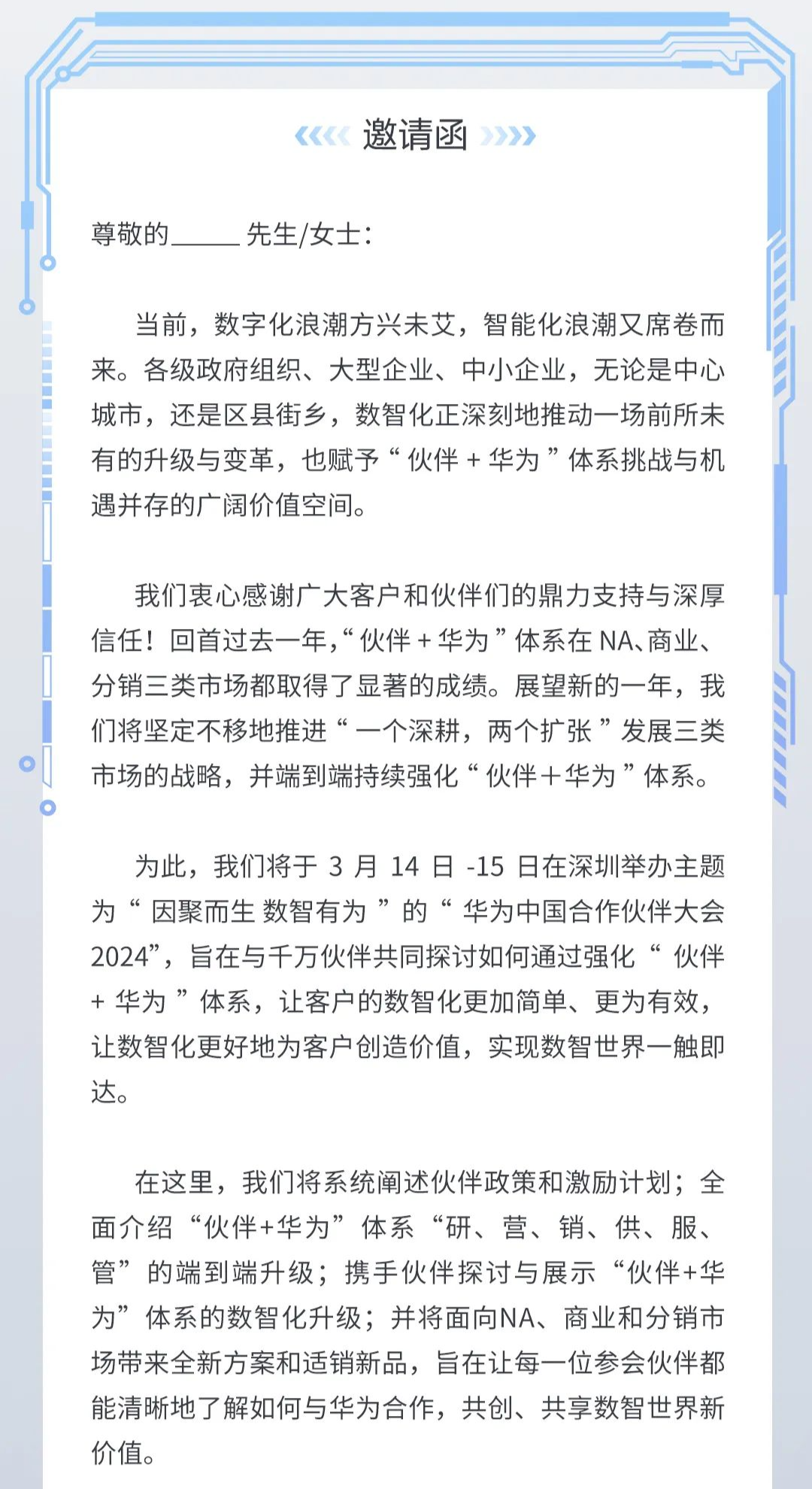 华为中国合作伙伴大会 2024 官宣 3 月 14-15 日举行，“众志”变“数智”