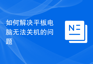 如何解决平板电脑无法关机的问题