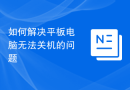 如何解决平板电脑无法关机的问题
