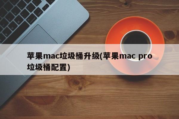 Mise à niveau de la poubelle Apple Mac (configuration de la poubelle Apple Mac Pro)