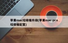 苹果mac垃圾桶升级(苹果mac pro垃圾桶配置)