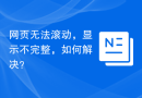 网页无法滚动，显示不完整，如何解决？