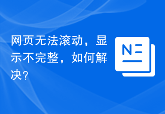 The webpage cannot be scrolled and the display is incomplete. How to solve it?