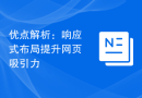 优点解析：响应式布局提升网页吸引力