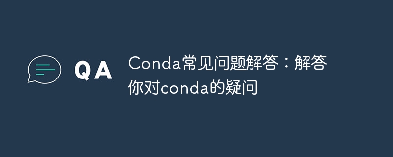 conda常见问题解答：解答你对conda的疑问