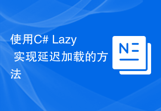使用C# Lazy 实现延迟加载的方法