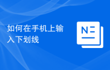 如何在手机上输入下划线
