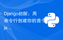 Django初探：用命令行创建你的首个Django项目