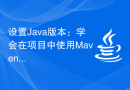设置Java版本：学会在项目中使用Maven