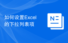 如何设置Excel的下拉列表项
