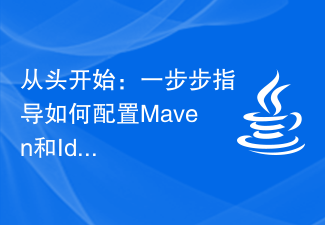 从头开始:一步步指导如何配置Maven和Idea,快速入门开发