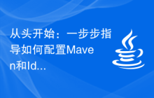 从头开始：一步步指导如何配置Maven和Idea，快速入门开发