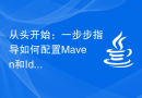 从头开始：一步步指导如何配置Maven和Idea，快速入门开发