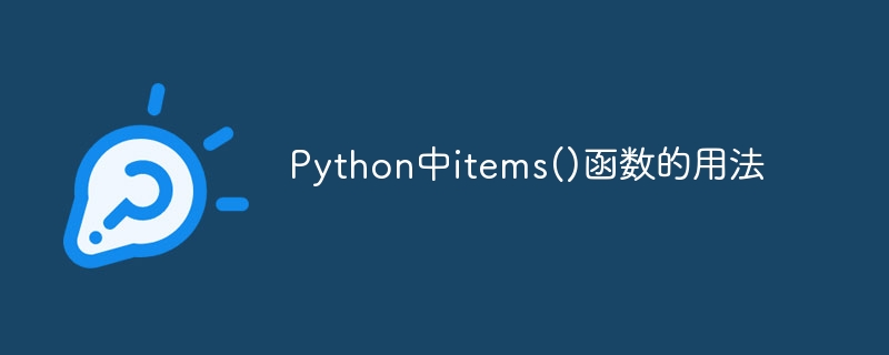 python中items()函数的用法