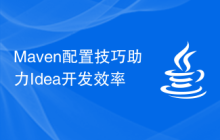 Maven配置技巧助力Idea开发效率