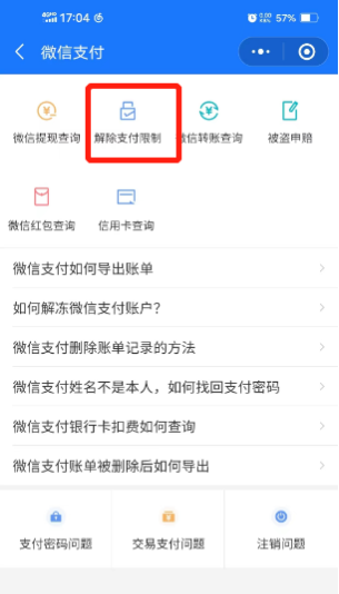 WeChatの支払い制限を解除する方法