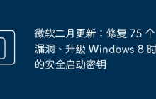 微软二月更新：修复 75 个漏洞、升级 Windows 8 时代的安全启动密钥